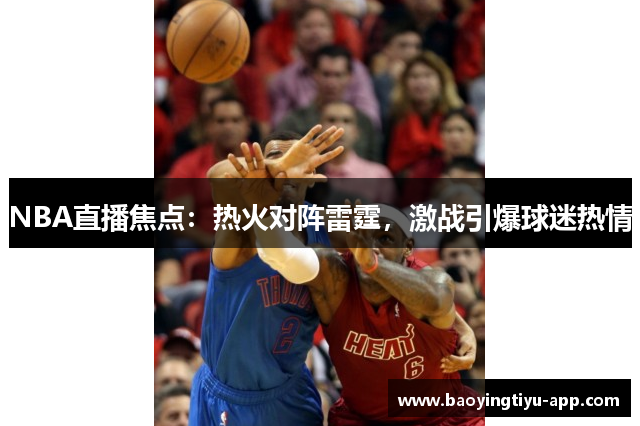 NBA直播焦点：热火对阵雷霆，激战引爆球迷热情