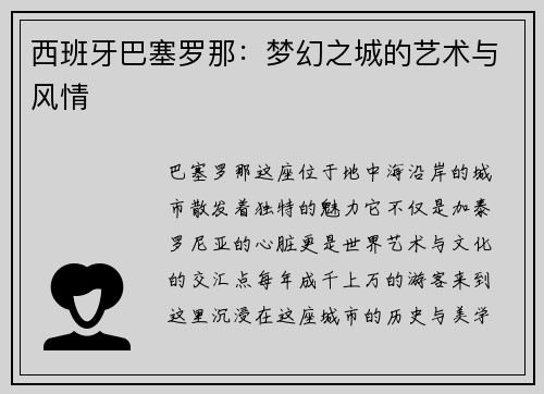 西班牙巴塞罗那：梦幻之城的艺术与风情