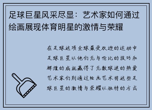足球巨星风采尽显：艺术家如何通过绘画展现体育明星的激情与荣耀