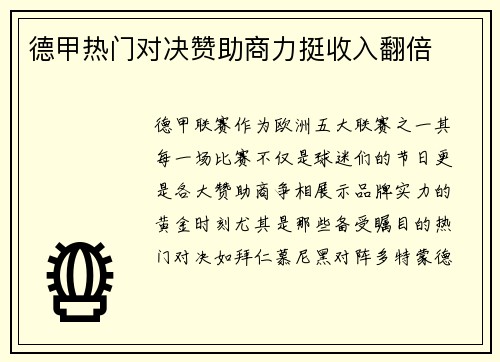 德甲热门对决赞助商力挺收入翻倍