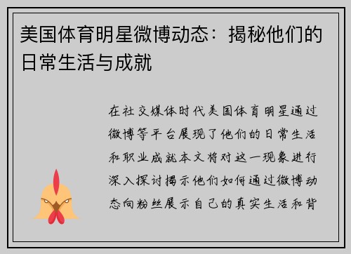 美国体育明星微博动态：揭秘他们的日常生活与成就
