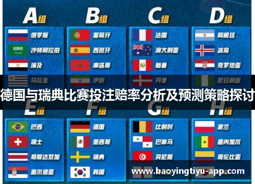 德国与瑞典比赛投注赔率分析及预测策略探讨